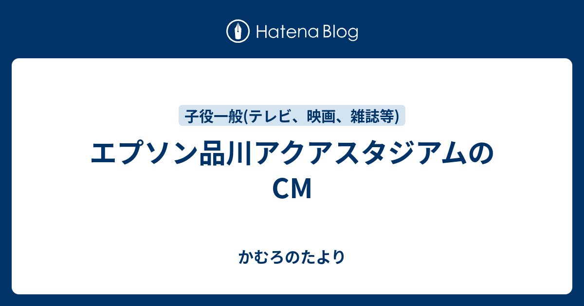 エプソン品川アクアスタジアムのcm かむろのたより