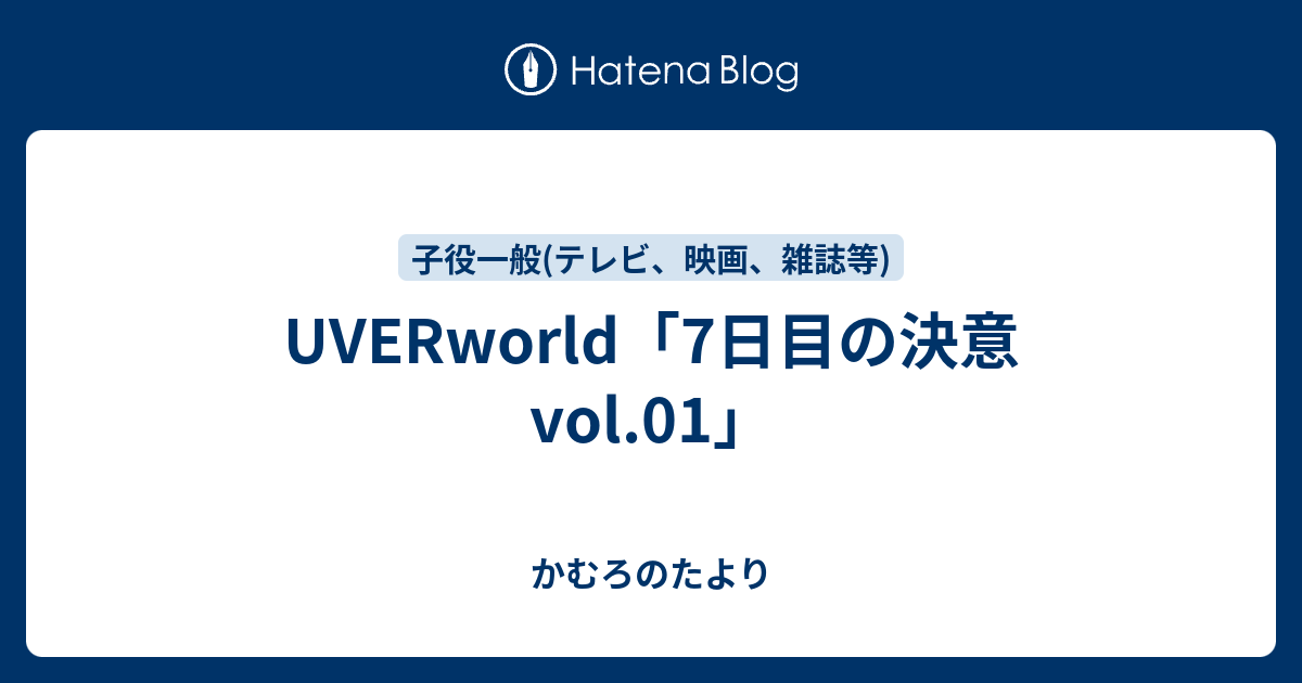 Uverworld 7日目の決意 Vol 01 かむろのたより