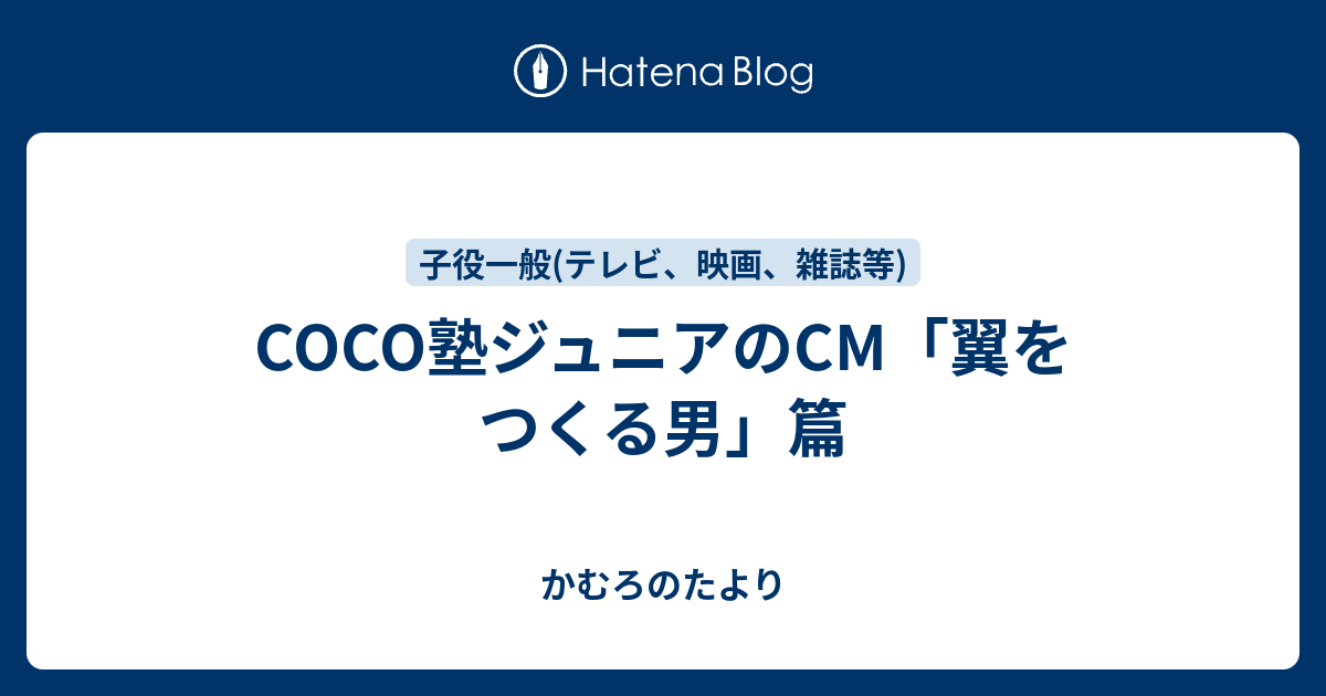 Coco塾ジュニアのcm 翼をつくる男 篇 かむろのたより