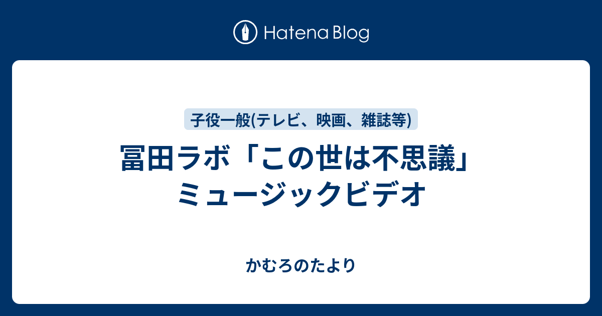 冨田ラボ この世は不思議 ミュージックビデオ かむろのたより