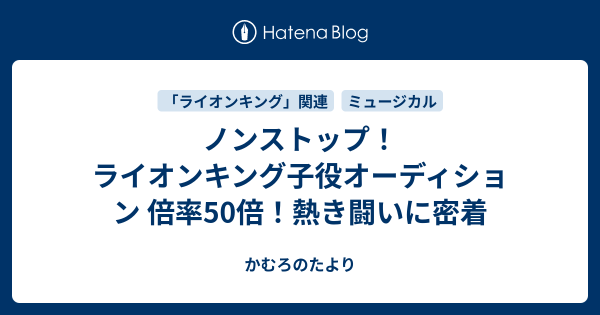 ノンストップ ライオンキング子役オーディション 倍率50倍 熱き闘いに密着 かむろのたより