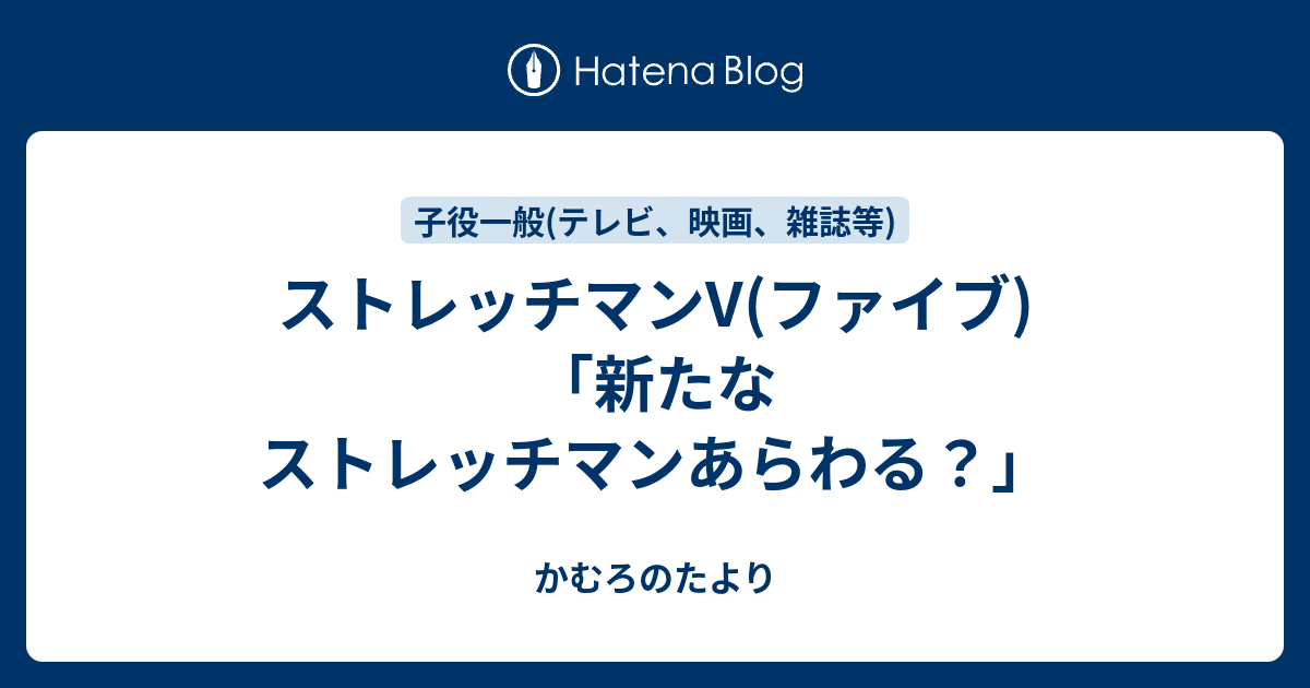 ストレッチマンV(ファイブ)「新たなストレッチマンあらわる？」 - かむろのたより