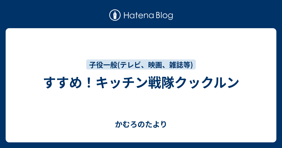 すすめ キッチン戦隊クックルン かむろのたより