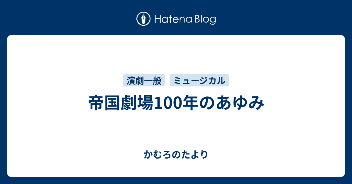 帝国劇場100年のあゆみ - かむろのたより