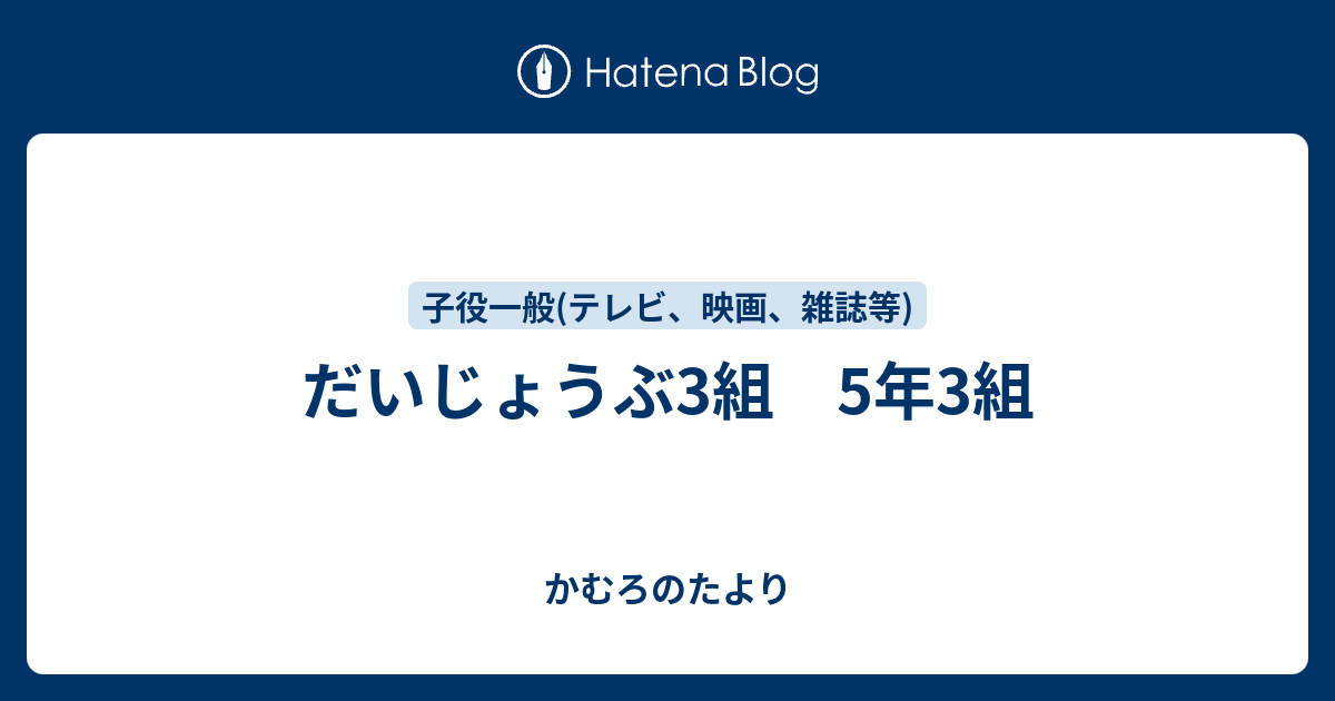 だいじょうぶ3組 5年3組 かむろのたより