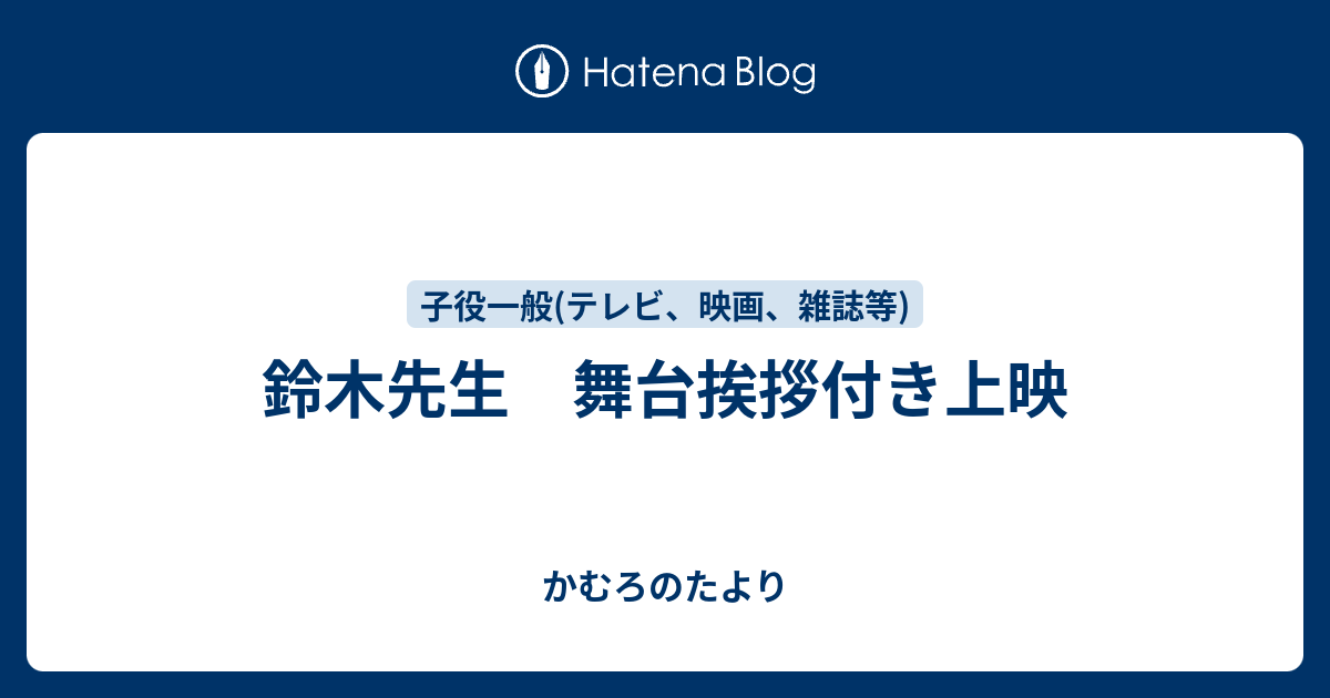 鈴木先生 舞台挨拶付き上映 かむろのたより