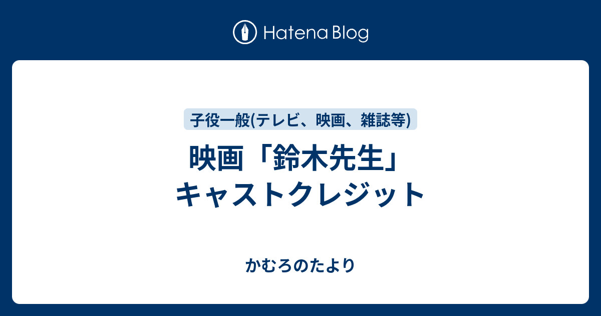 映画 鈴木先生 キャストクレジット かむろのたより