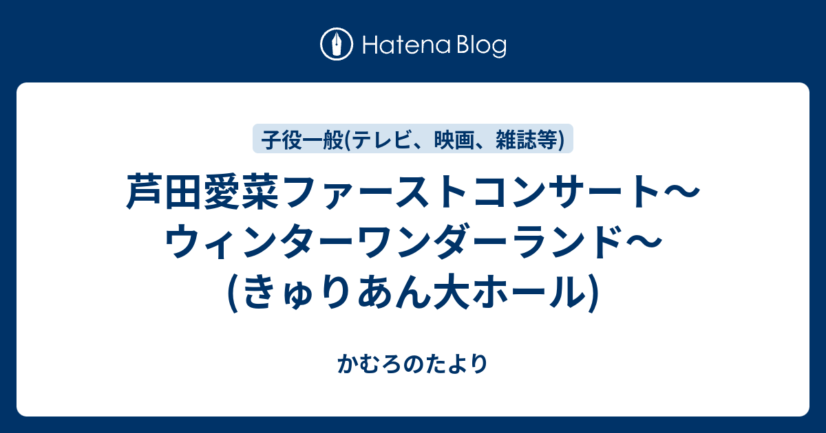 芦田愛菜ファーストコンサート〜ウィンターワンダーランド