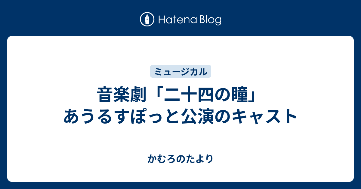 音楽劇 二十四の瞳 あうるすぽっと公演のキャスト かむろのたより