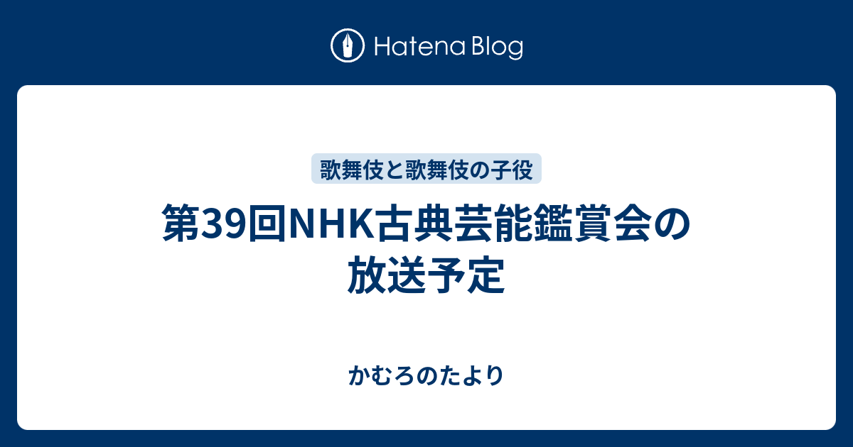 第39回nhk古典芸能鑑賞会の放送予定 かむろのたより