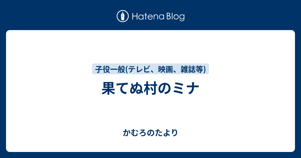 果てぬ村のミナ かむろのたより