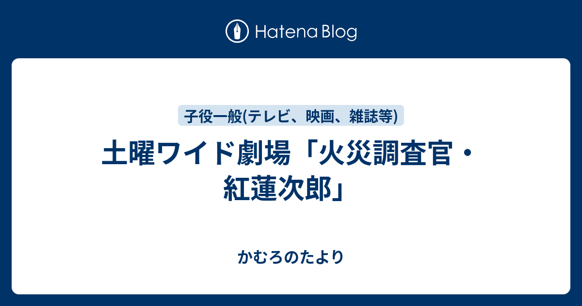 土曜ワイド劇場 火災調査官 紅蓮次郎 かむろのたより