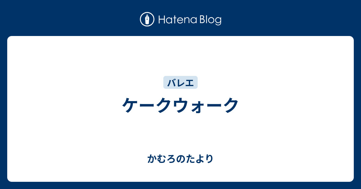 かむろのたより  ケークウォーク