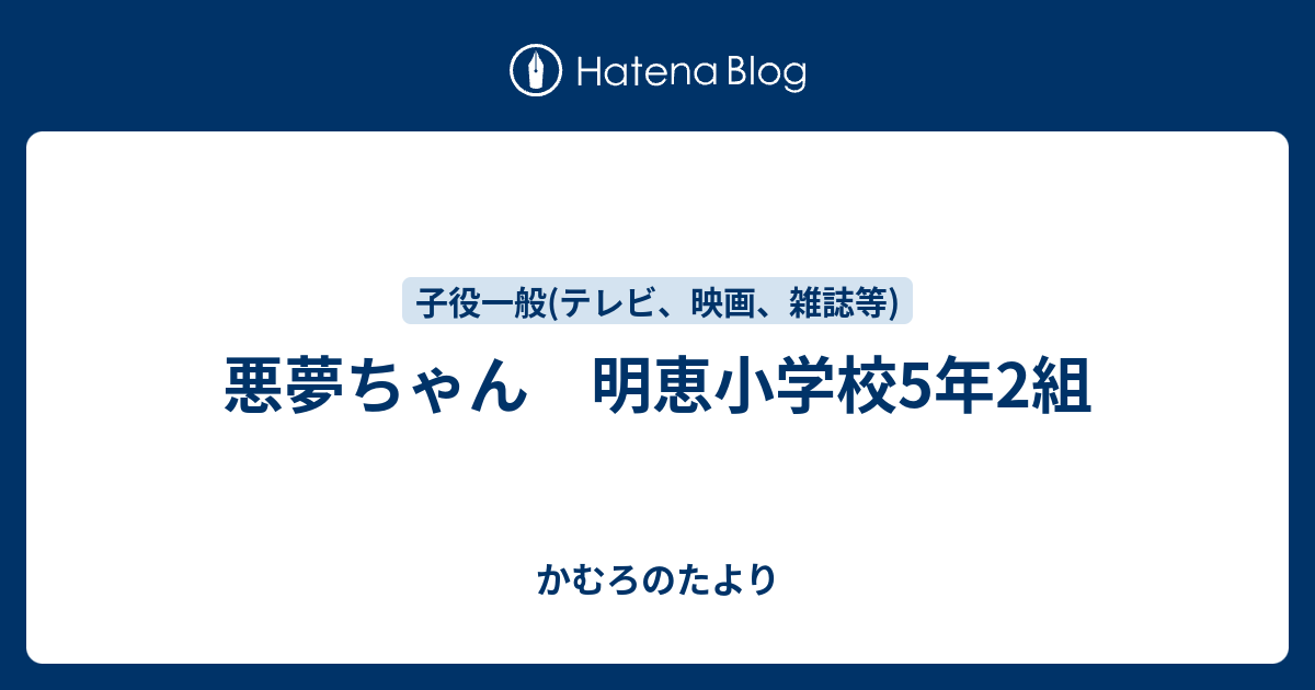 悪夢ちゃん 明恵小学校5年2組 かむろのたより