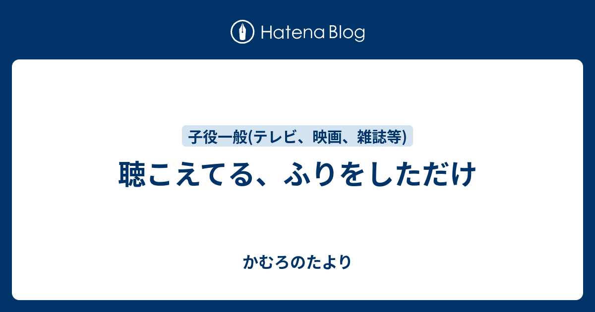 聴こえてる、ふりをしただけ かむろのたより