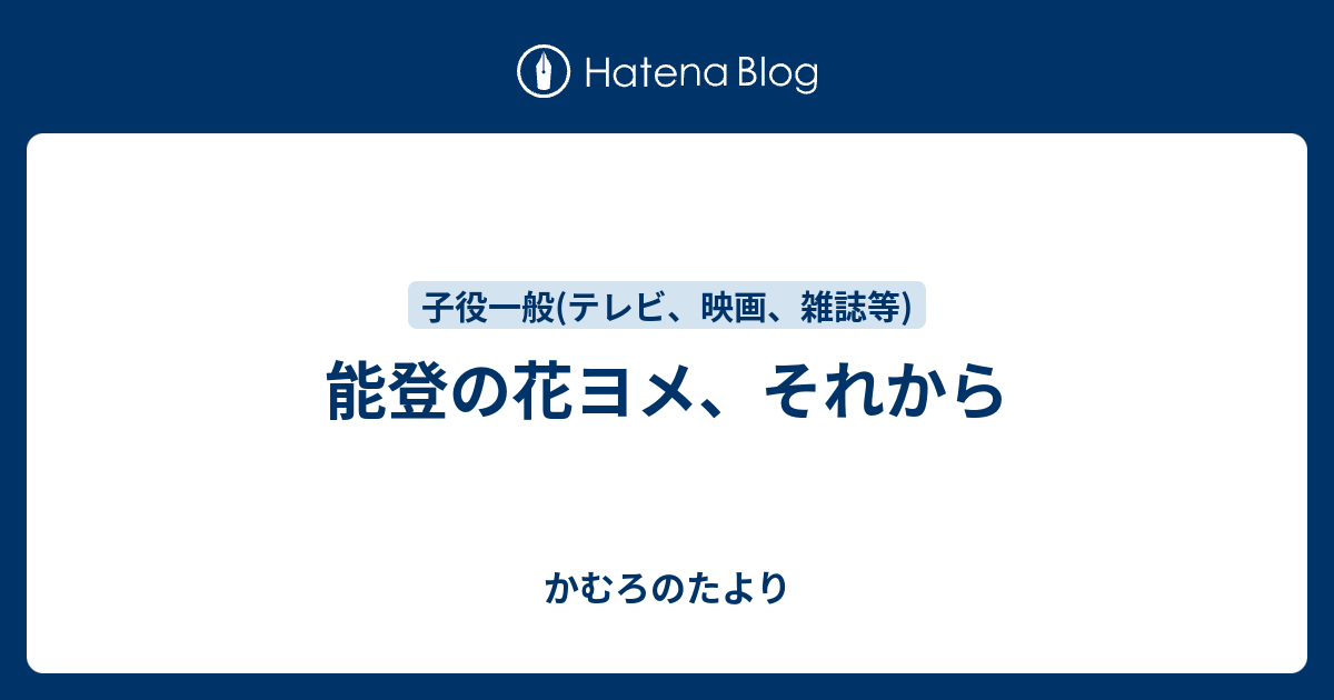 能登の花ヨメ、それから - かむろのたより