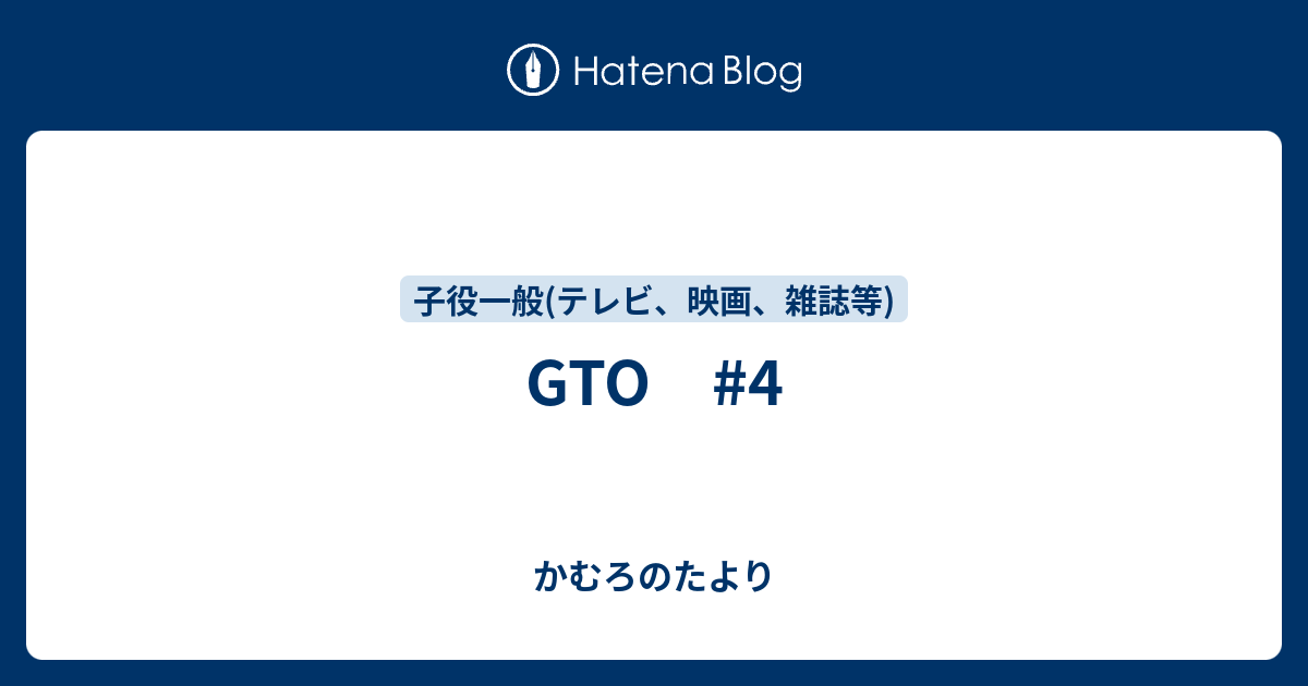 Gto 4 かむろのたより