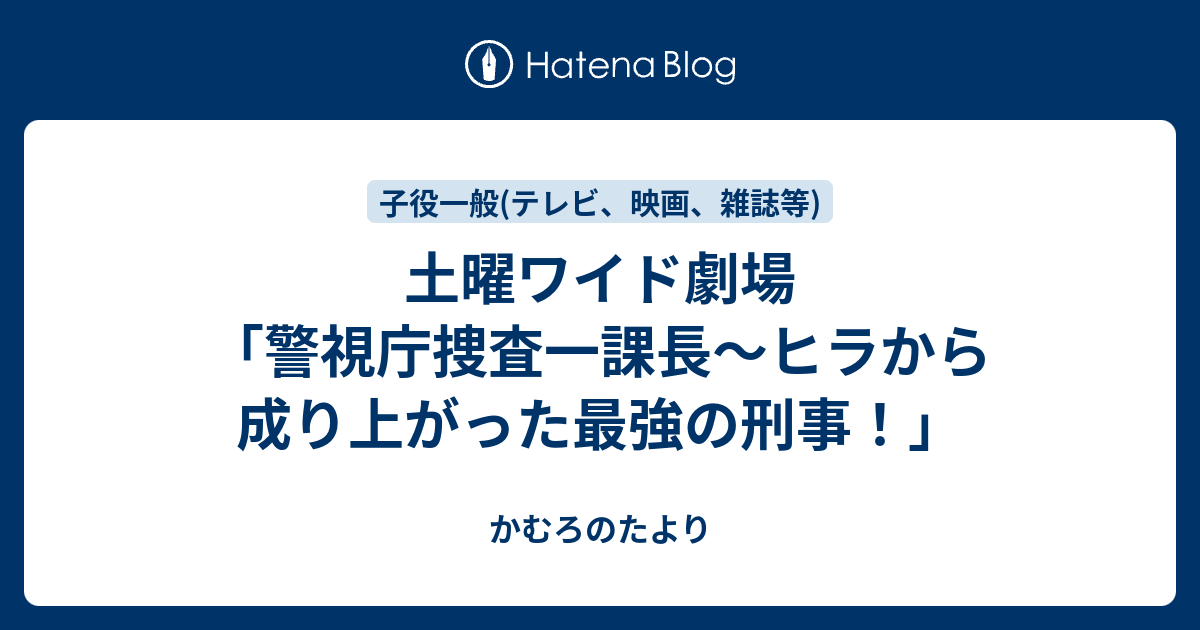 土曜ワイド劇場 警視庁捜査一課長 ヒラから成り上がった最強の刑事 かむろのたより