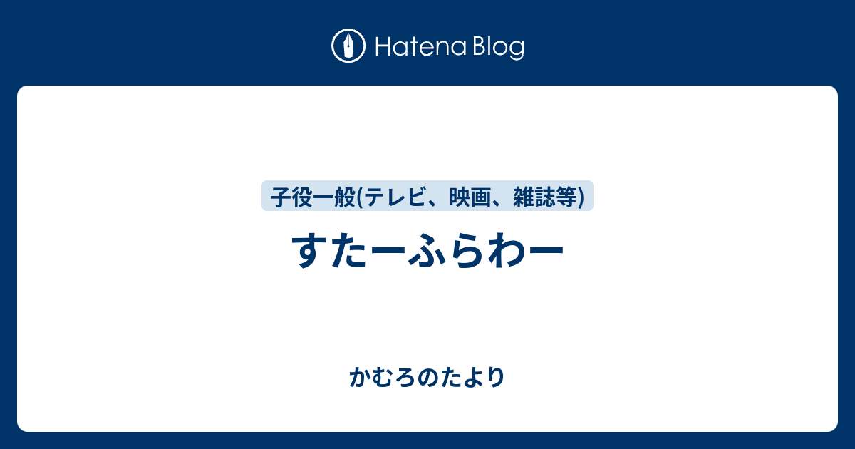 すたーふらわー かむろのたより