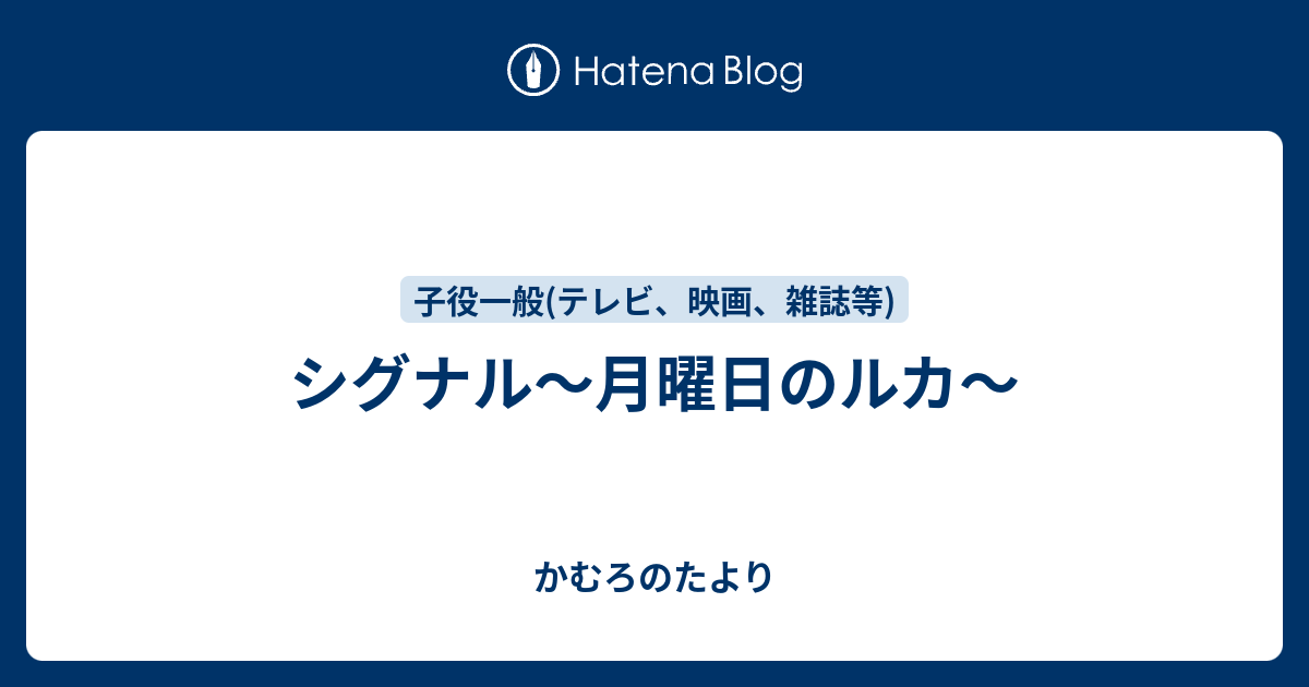 シグナル 月曜日のルカ かむろのたより