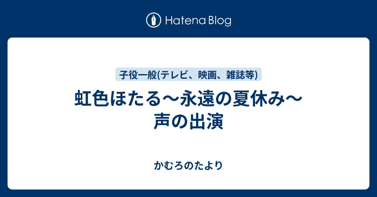 虹色ほたる 永遠の夏休み 声の出演 かむろのたより