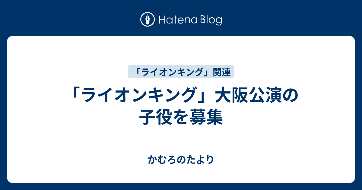 ライオンキング 大阪公演の子役を募集 かむろのたより