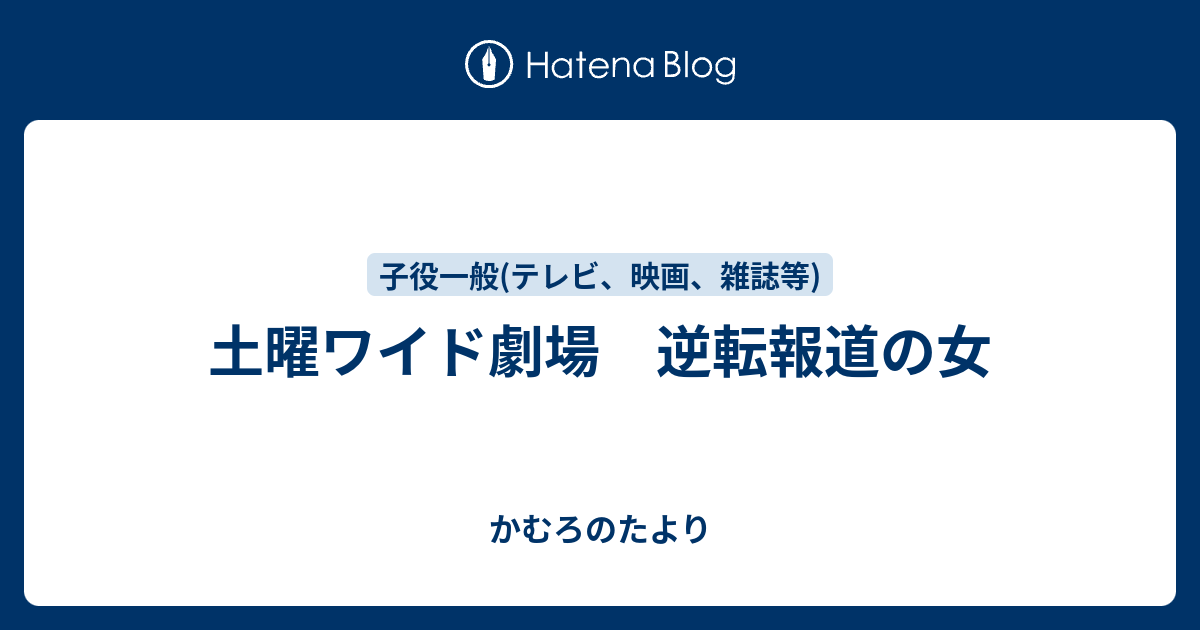 土曜ワイド劇場 逆転報道の女 かむろのたより