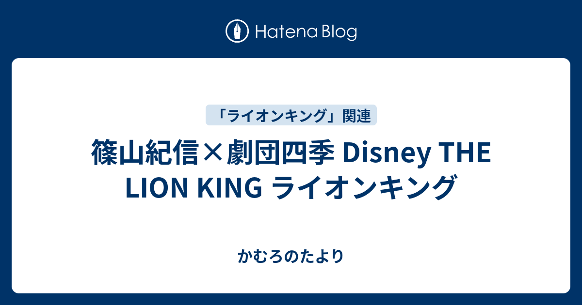 篠山紀信×劇団四季 Disney THE LION KING ライオンキング - かむろのたより