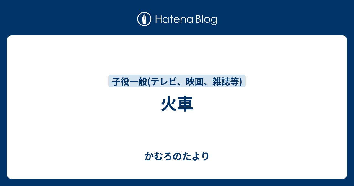 火車 かむろのたより