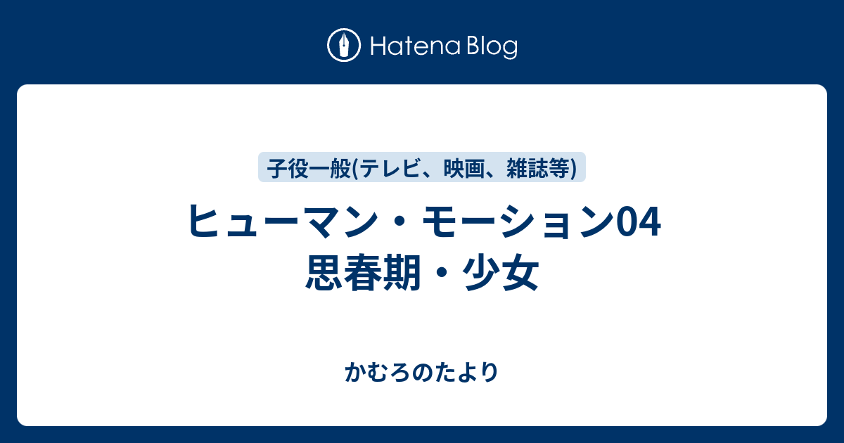 ヒューマン・モーション04 思春期・少女 - かむろのたより