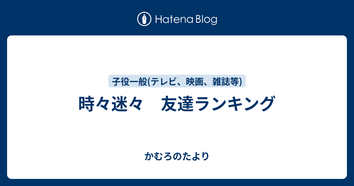 時々迷々 友達ランキング かむろのたより