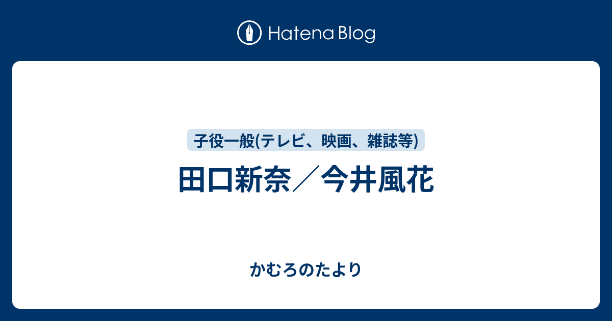 田口新奈 今井風花 かむろのたより