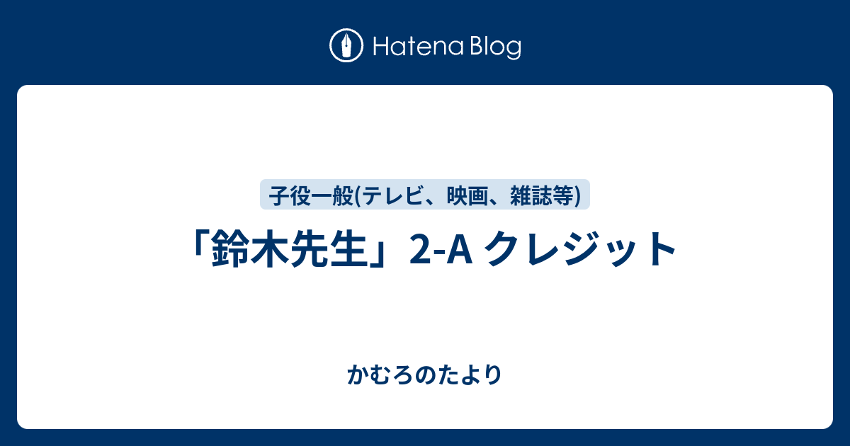 鈴木先生 2 A クレジット かむろのたより