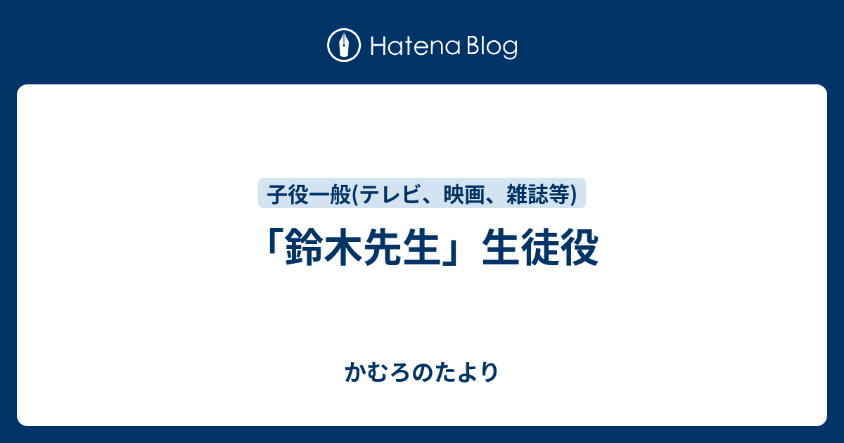 鈴木先生 生徒役 かむろのたより