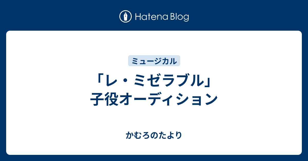 レ ミゼラブル 子役オーディション かむろのたより