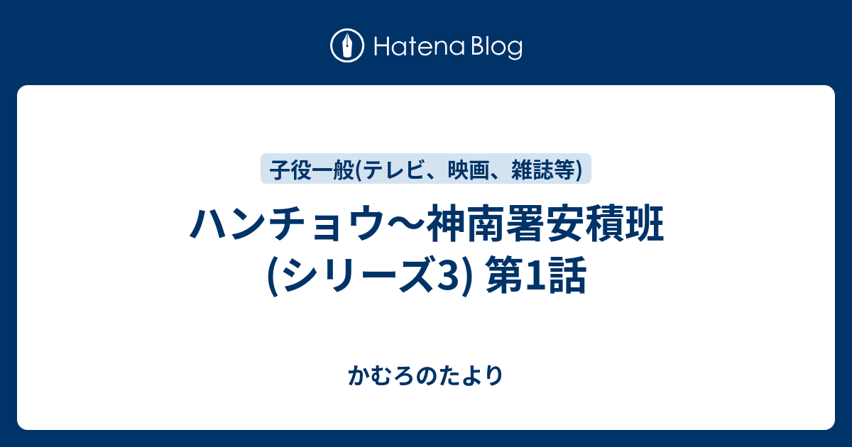 ハンチョウ 神南署安積班 シリーズ3 第1話 かむろのたより