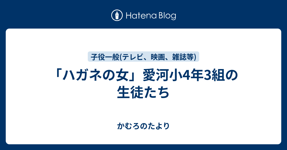 ハガネの女 愛河小4年3組の生徒たち かむろのたより