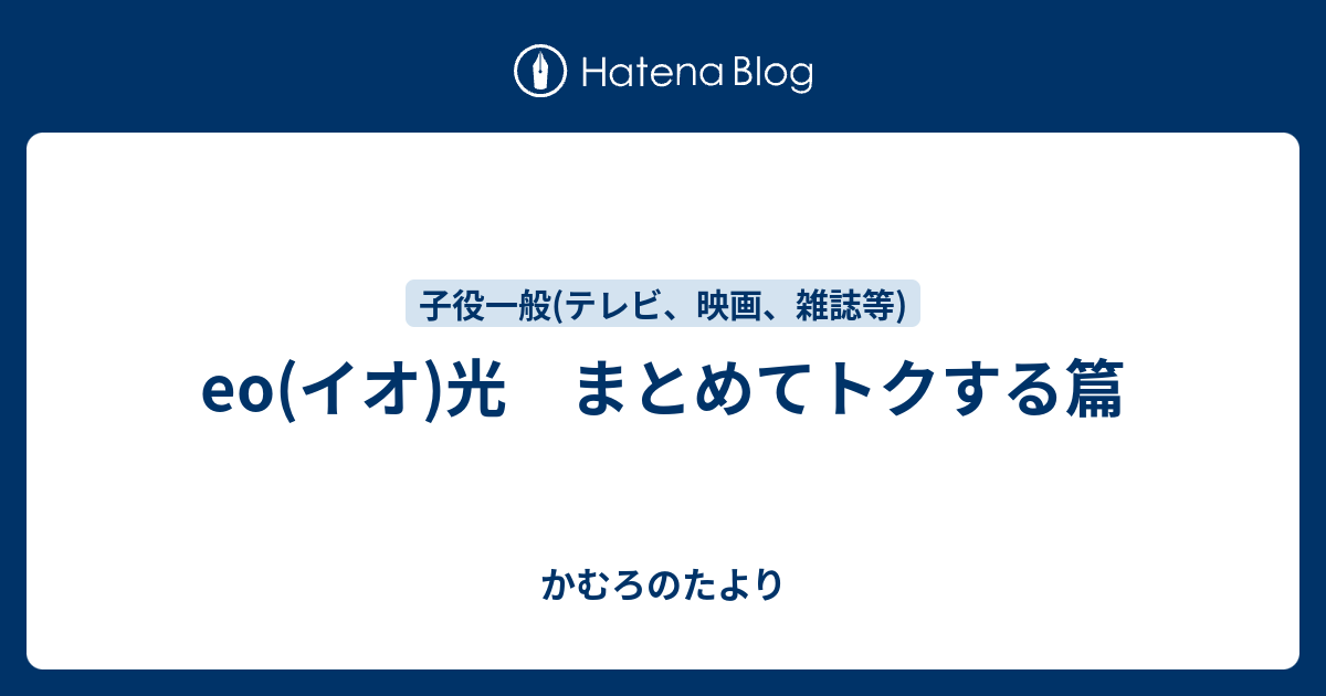 Eo イオ 光 まとめてトクする篇 かむろのたより