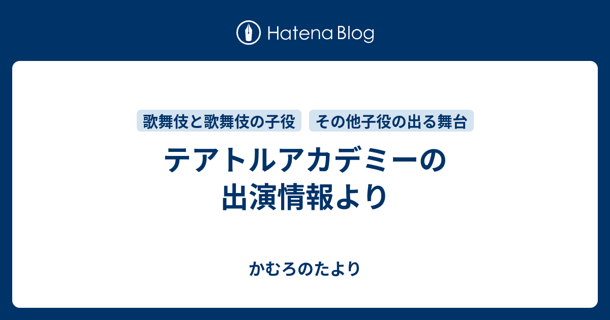 テアトルアカデミーの出演情報より かむろのたより