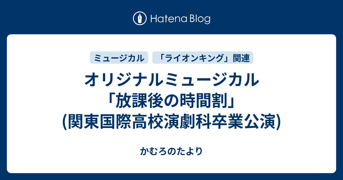 オリジナルミュージカル 放課後の時間割 関東国際高校演劇科卒業公演 かむろのたより