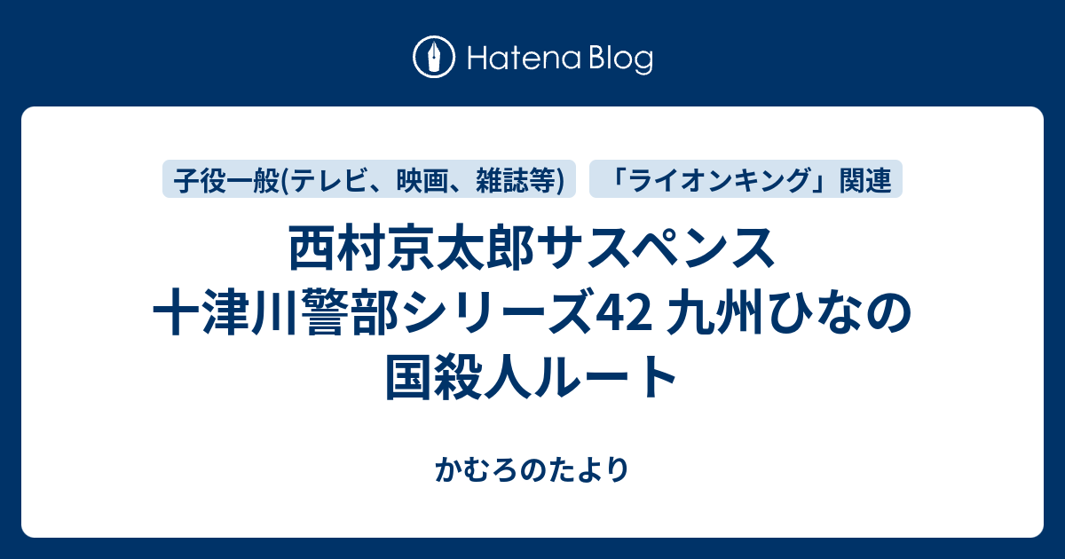 西村京太郎サスペンス 十津川警部シリーズ42 九州ひなの国殺人ルート かむろのたより