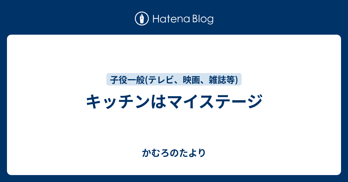 キッチンはマイステージ かむろのたより