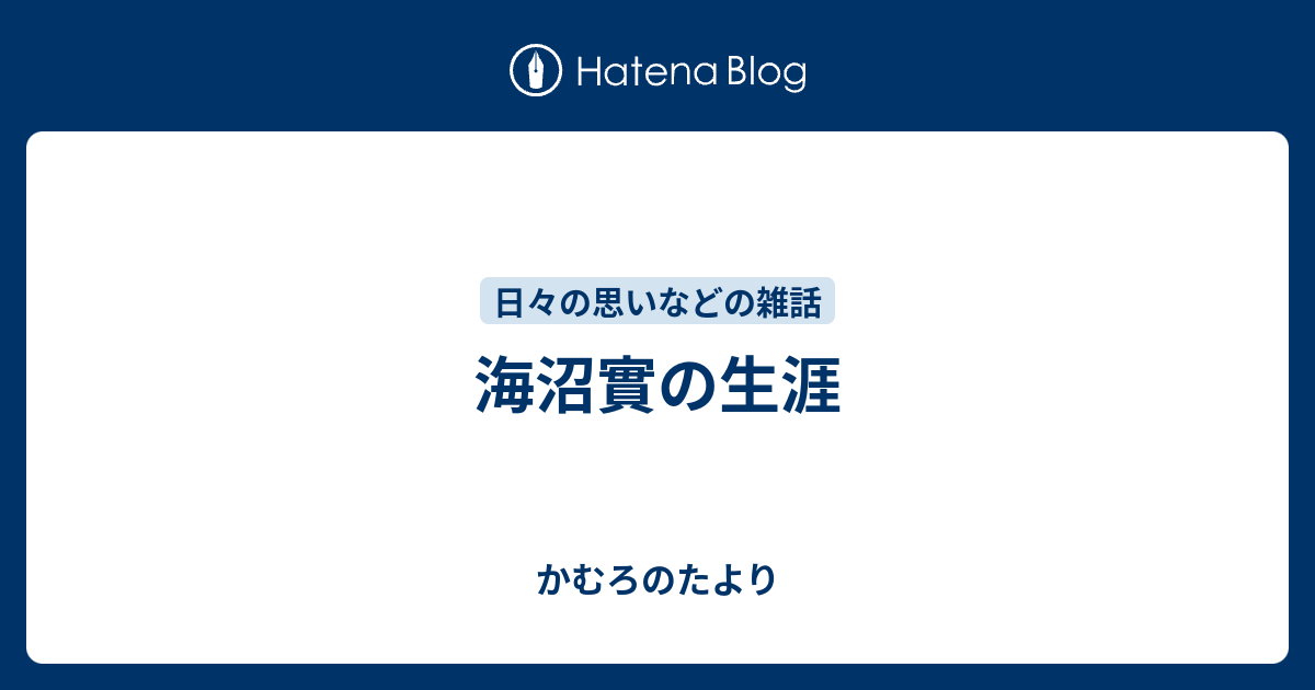 海沼實の生涯 - かむろのたより