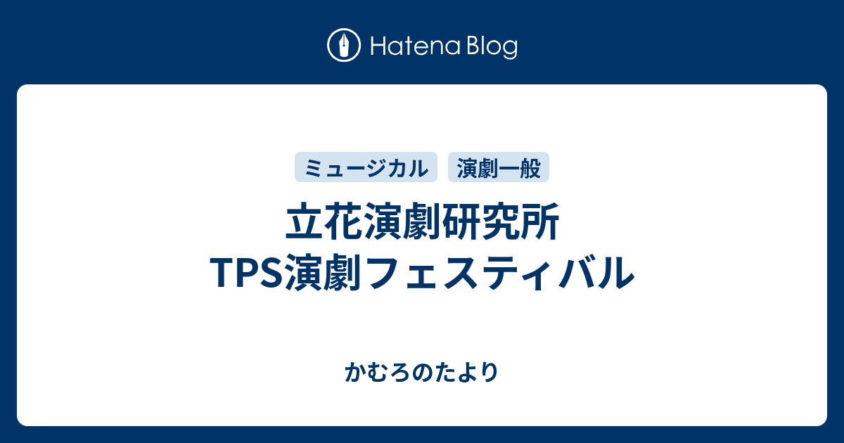立花演劇研究所 Tps演劇フェスティバル かむろのたより