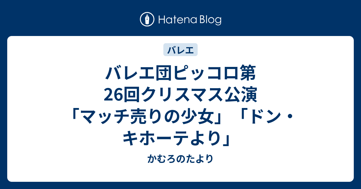 バレエ団ピッコロ第26回クリスマス公演 マッチ売りの少女 ドン キホーテより かむろのたより