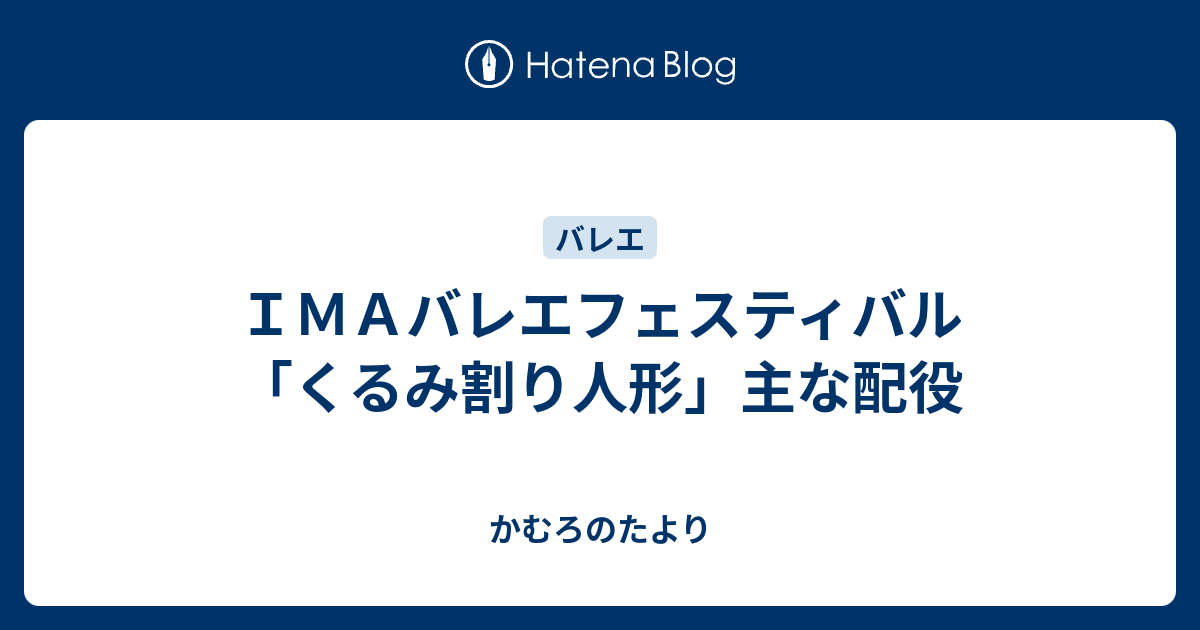 ｉｍａバレエフェスティバル くるみ割り人形 主な配役 かむろのたより