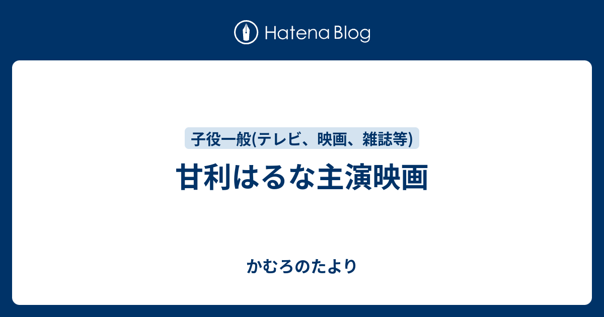 甘利はるな主演映画 かむろのたより