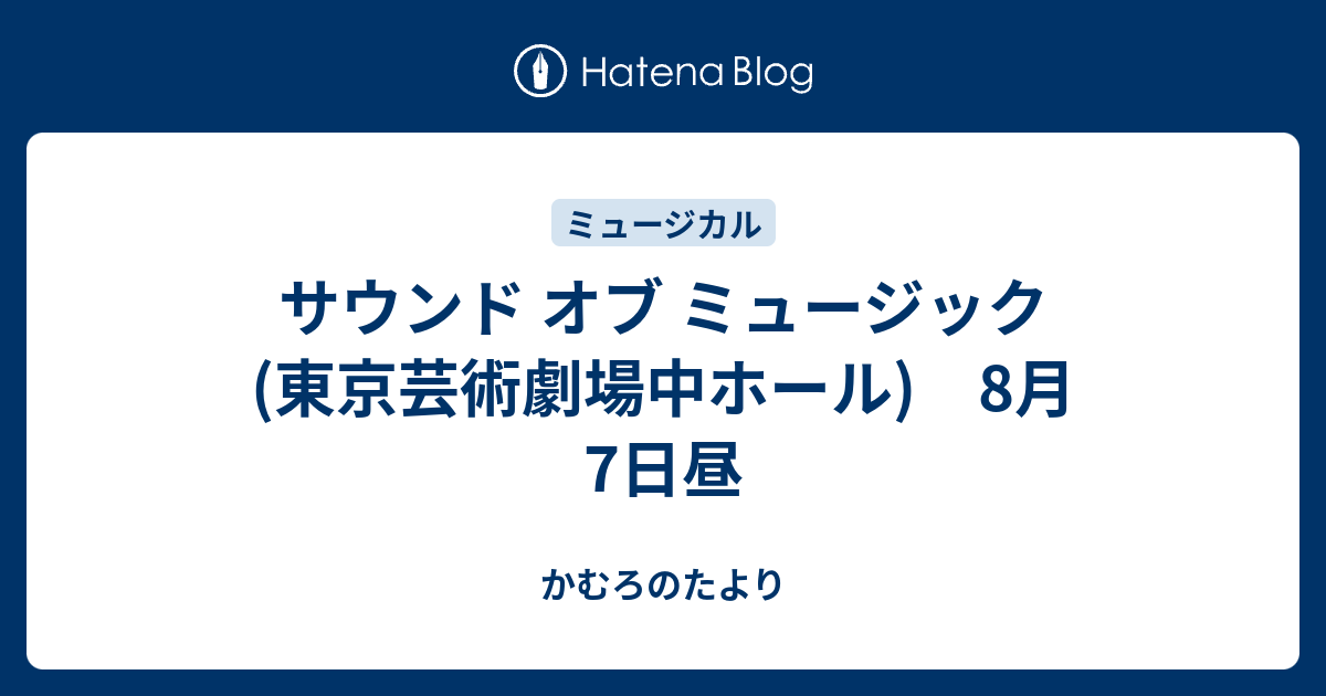 サウンド オブ ミュージック 東京芸術劇場中ホール 8月7日昼 かむろのたより