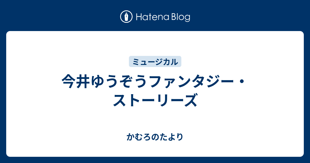 今井ゆうぞうファンタジー・ストーリーズ - かむろのたより