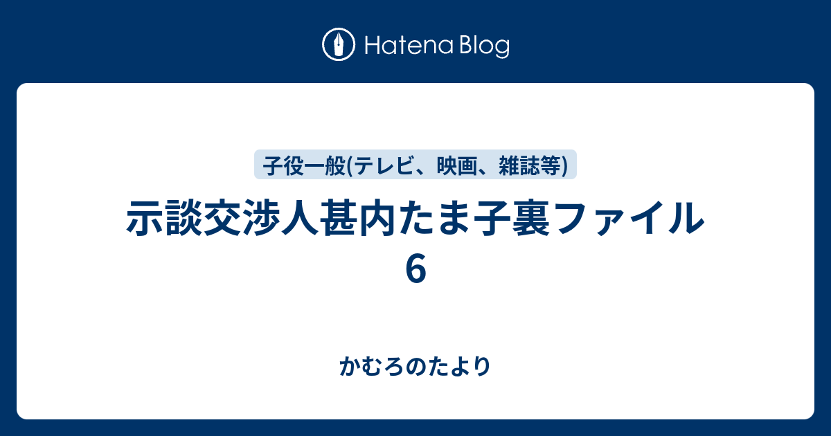 示談交渉人甚内たま子裏ファイル6 かむろのたより